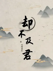 却不及君