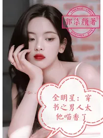 全明星：穿书之男人太他喵香了