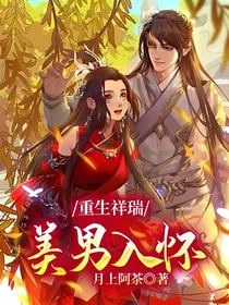 重生祥瑞：美男入怀