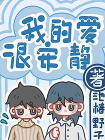 我的爱很安静