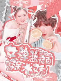 丁程鑫：女尊蓝颜祸水妖