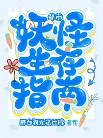 都市妖怪生存指南Y