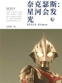 奈克瑟斯：星河会发光