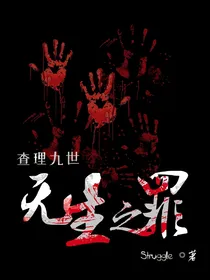 查理九世之无生之罪