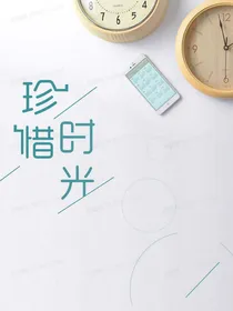 珍惜的时光
