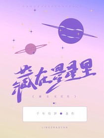藏在星星里