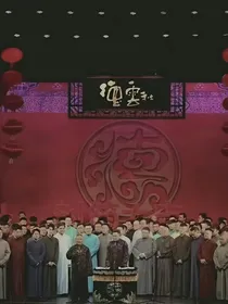 德云社：没字的痛苦你不懂