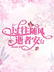 过往随风逝者安