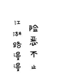 江湖路漫漫，险恶不止