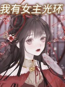 我有女主光环！