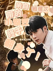檀健次：亲自带的小糊豆终于翻身了！