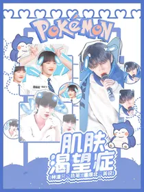 TF三代：肌肤渴望症