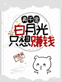 真千金白月光替身只想赚钱