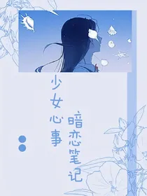 少女心事：暗恋笔记