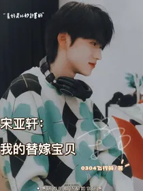 宋亚轩：我的替嫁宝贝