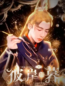 卫乘风：彼岸朝暮