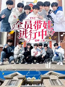 TNT：全员带娃进行中