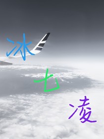 冰七凌