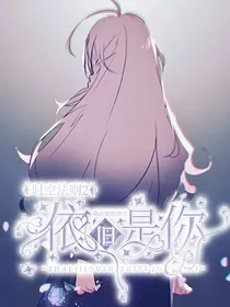 时空法则2之依旧是你