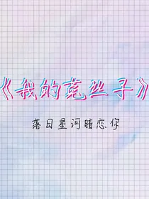 我的菟丝子