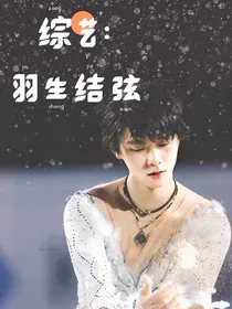 综艺：羽生结弦