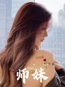EXO的师妹-d525