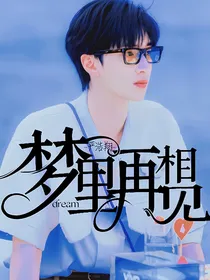 严浩翔：梦里再相见