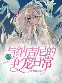 HP：与纳吉尼的争宠日常