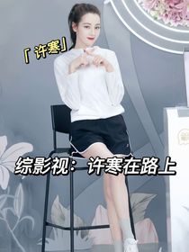 综影视：许寒在路上