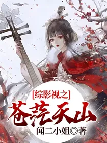 综影视之苍茫天山