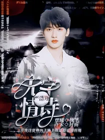 严浩翔：无字情诗
