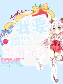 我要你的女主光环