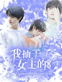 TF三代：我抽干了女主的鱼塘