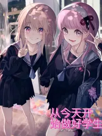 从今天开始当好学生