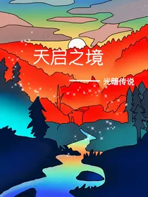 天启之境—光暗传说