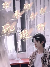 张极：捡来的小孩玩挺野