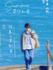 檀健次：相差十五岁的爱恋