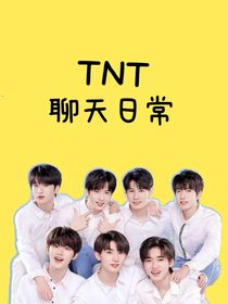 TNT聊天日常