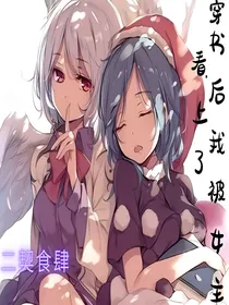 穿书后，我被女主看上了