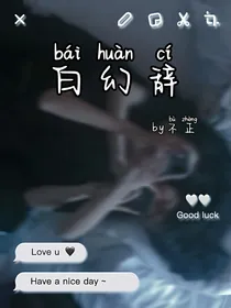 白幻辞