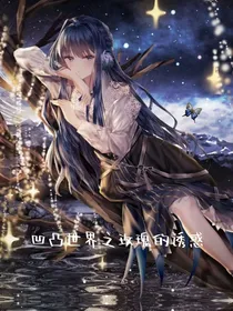 凹凸世界之玫瑰的诱惑