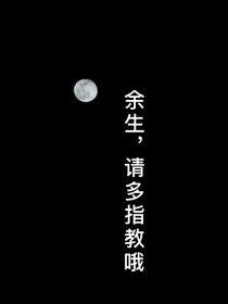 余生，请多指教哦