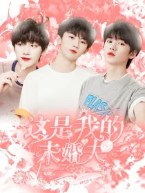 这是我的未婚夫！！
