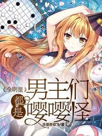 全明星：男主们都是嘤嘤怪