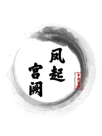 凤起宫阙