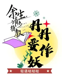 余生请多指教：丹丹要作妖