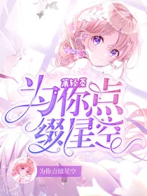 叶罗丽为你点缀星空