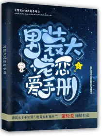 男装大佬恋爱手册
