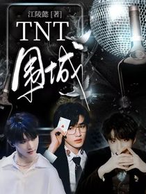 TNT：围城