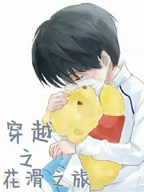 穿越之花滑之旅